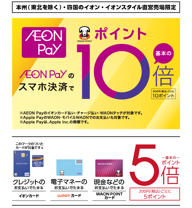 AEON Payのスマホ決済で基本のポイント10倍 200円(税込)ごとに10ポイント クレジット、電子マネー、現金のお支払いで基本のポイント5倍 200円(税込)ごとに5ポイント