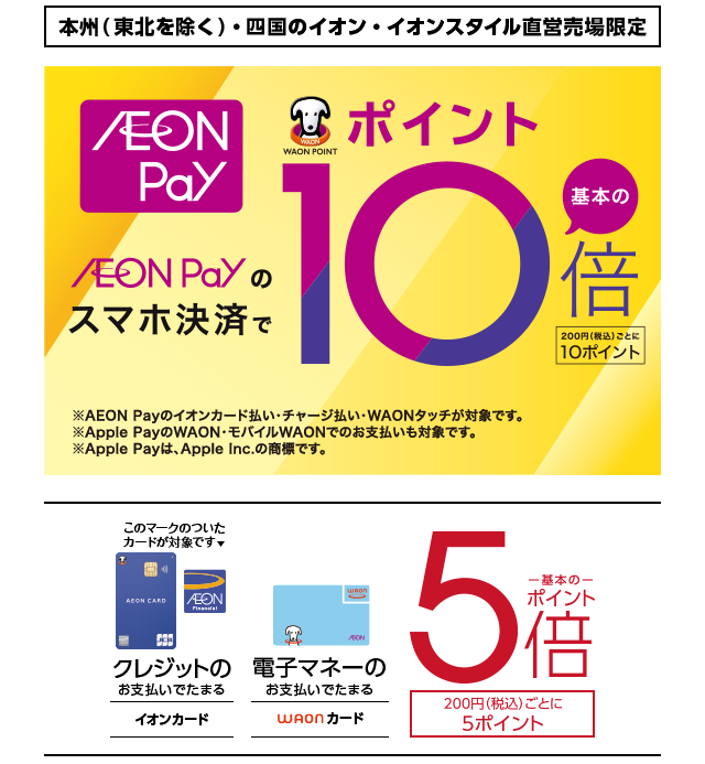 AEON Payのスマホ決済で基本のポイント10倍 200円(税込)ごとに10ポイント クレジット、電子マネーのお支払いでで基本のポイント5倍 200円(税込)ごとに5ポイント