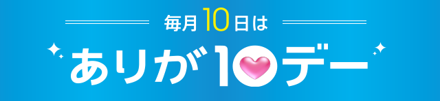 毎月10日はありが10デー