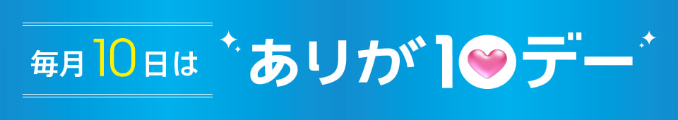 毎月10日はありが10デー