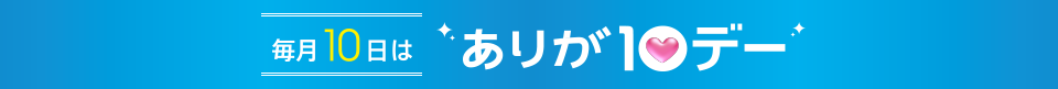 毎月10日はありが10デー
