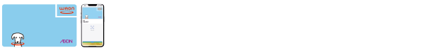 会員登録済み電子マネーWAONをご利用のお客さまへ