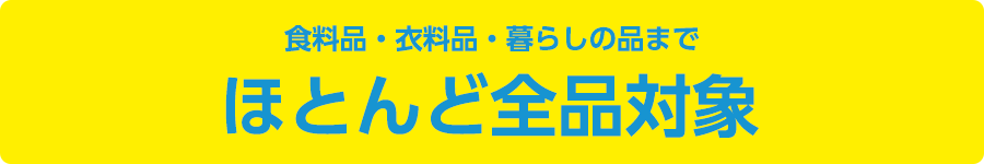 食料品・衣料品・暮らしの品までほとんど全品対象