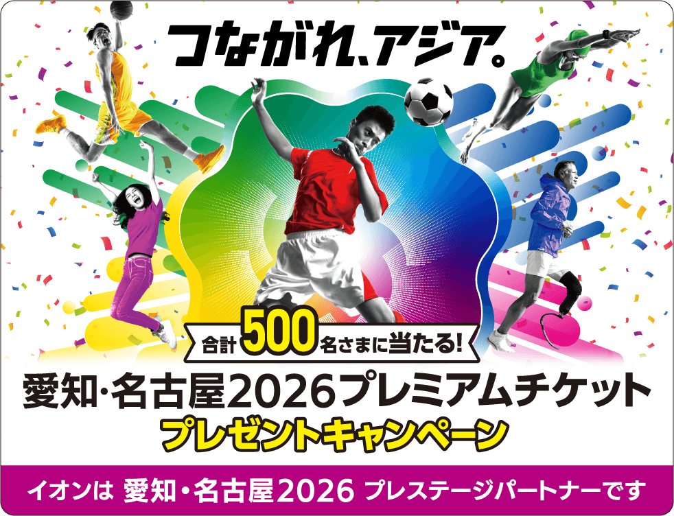 合計500名様に当たる！愛知・名古屋2026大会プレミアムチケットプレゼントキャンペーン