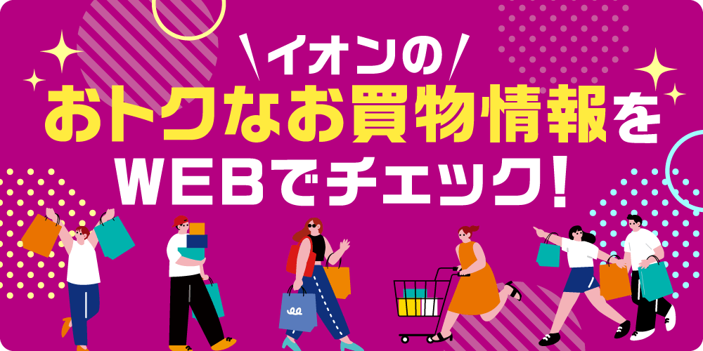 イオンのおトクなお買物情報をWEBでチェック！