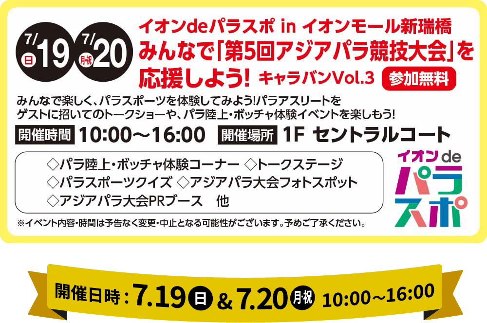 イオンdeパラスポinイオンモール新瑞橋 みんなで「第5回アジパラ競技大会」を応援しよう！キャラバンVol.3【参加無料】開催日時：7.19(日)＆7.20(月・祝) 10:00〜16:00