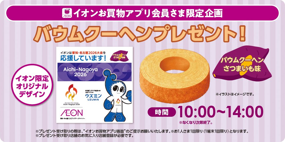 イオンお買物アプリ会員さま限定企画  バウムクーヘンプレゼント！10/17（土）・18（日） 10:00～14:00