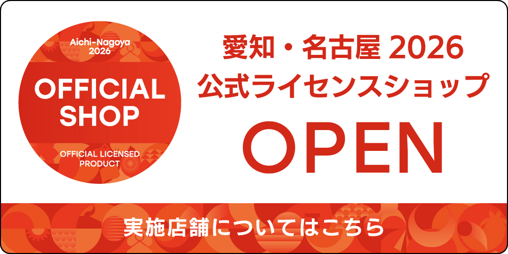 愛知・名古屋2026公式ライセンスショップOPEN 実施店舗についてはこちら