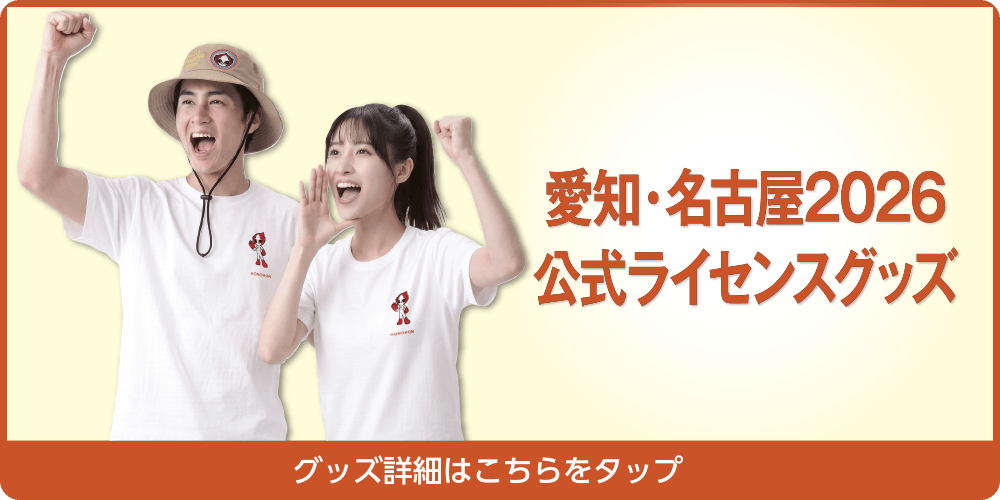 愛知・名古屋2026公式ライセンスグッズ グッズ詳細はこちらをタップ