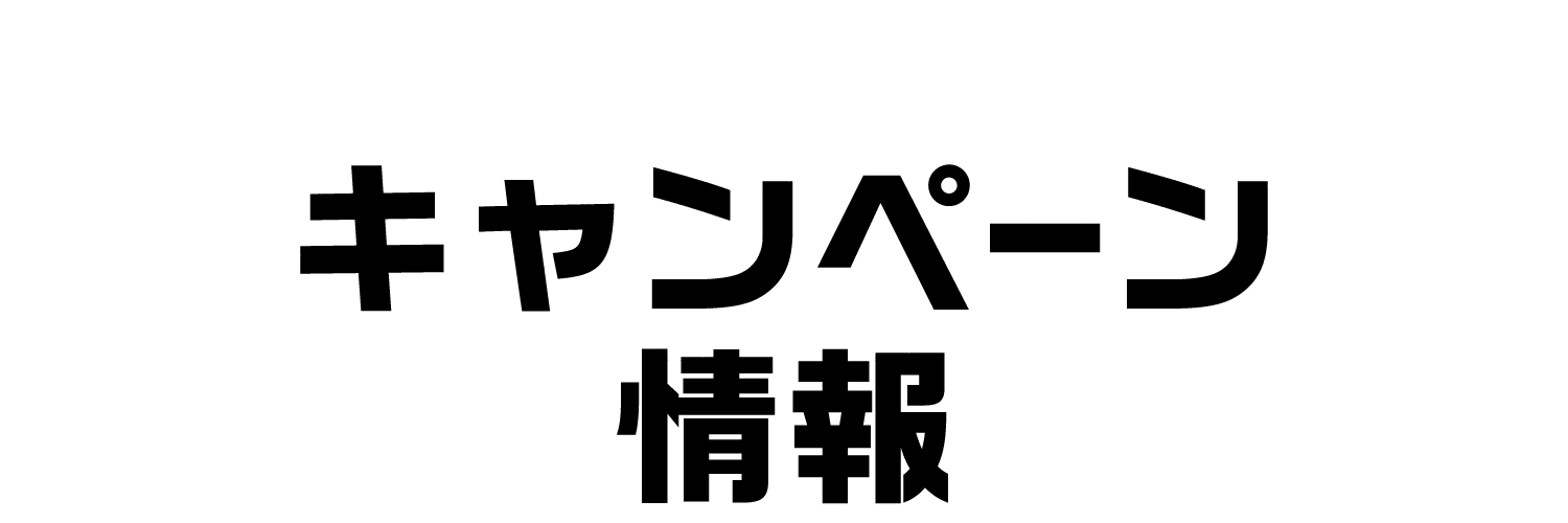キャンペーン情報