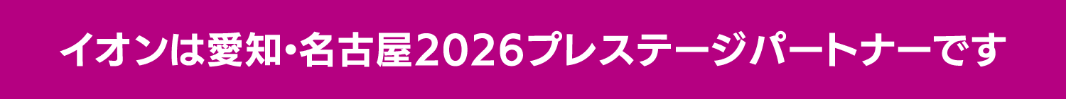 イオンは愛知・名古屋2026プレステージパートナーです
