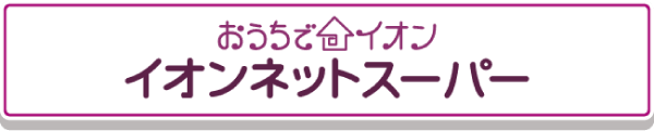 イオンネットスーパー