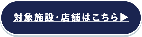 対象施設・店舗はこちら