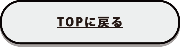 TOPに戻る