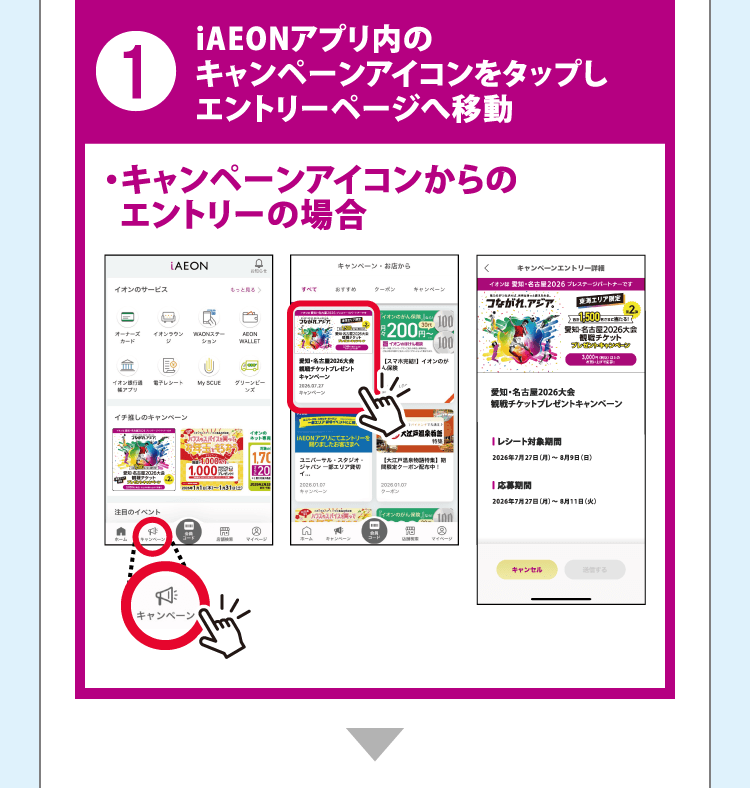 1 iAEONアプリ内のキャンペーンアイコンをタップしエントリーページへ移動