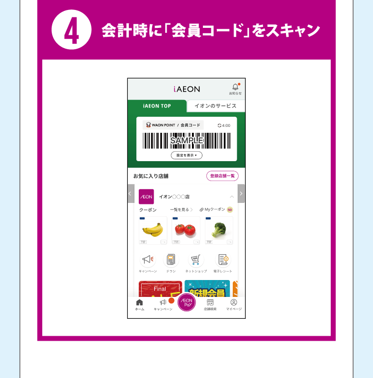 4 会計時に「会員コード」をスキャン