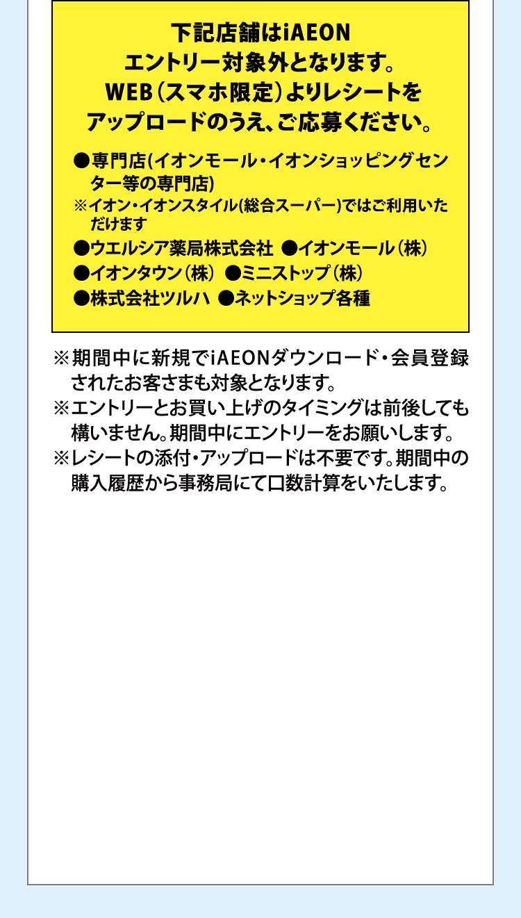 要確認 下記店舗はiAEONエントリー対象外となります。