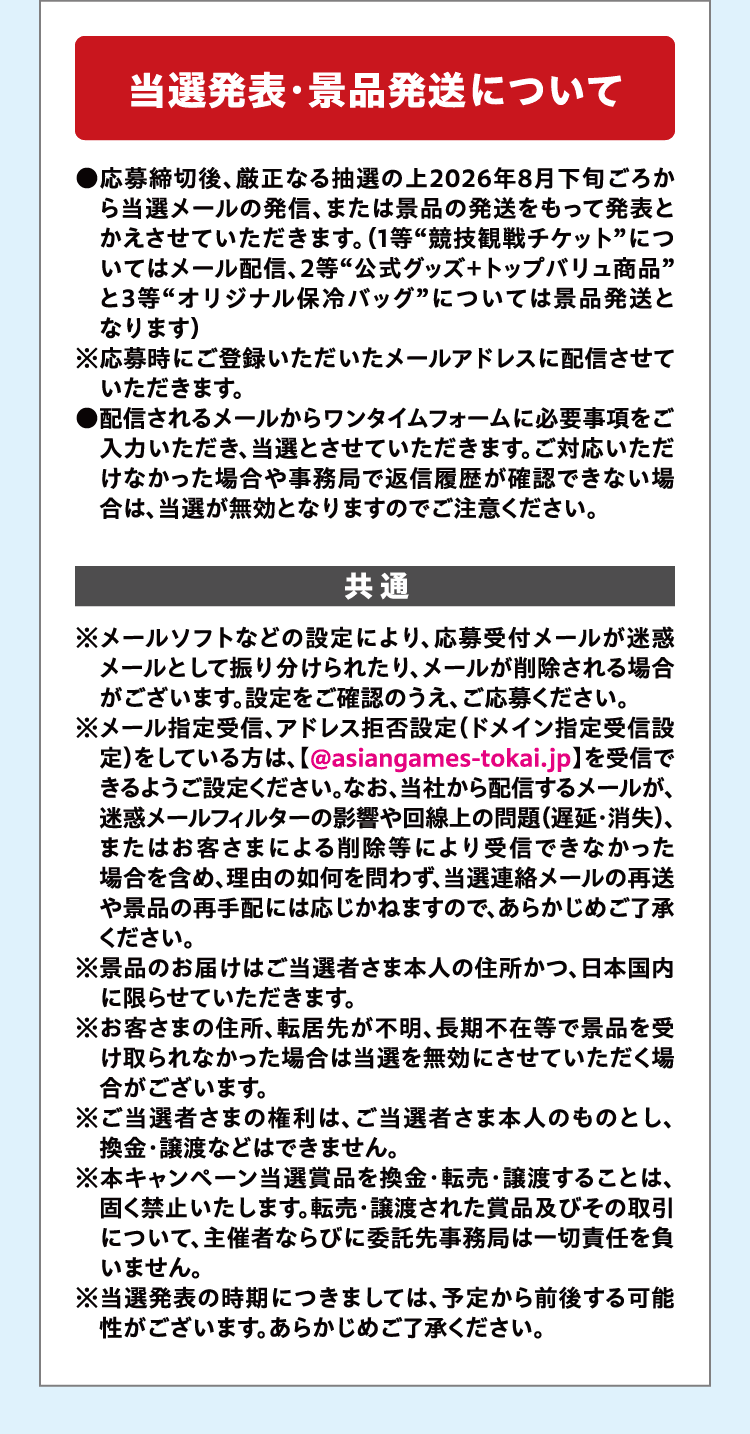 当選発表・景品発送について