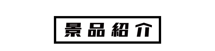 景品紹介