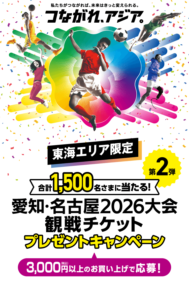 私たちがつながれば、未来はきっと変えられる。つながれ、アジア。合計1500名さまに当たる！愛知・名古屋2026プレミアムチケットプレゼントキャンペーン