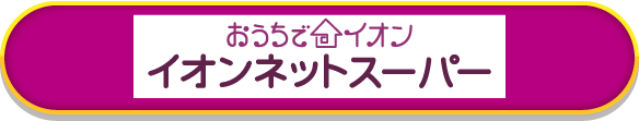 イオンネットスーパー
