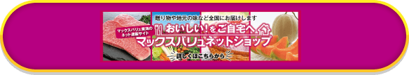 マックスバリュネットショップ