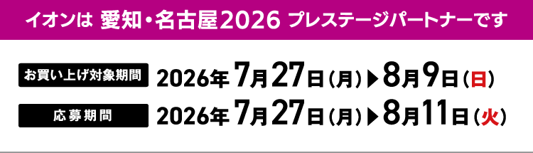 お買い上げ対象期間 2026年7月27日（月）＞8月9日（日）　応募期間 2026年7月27日（月）＞8月11日（火）
