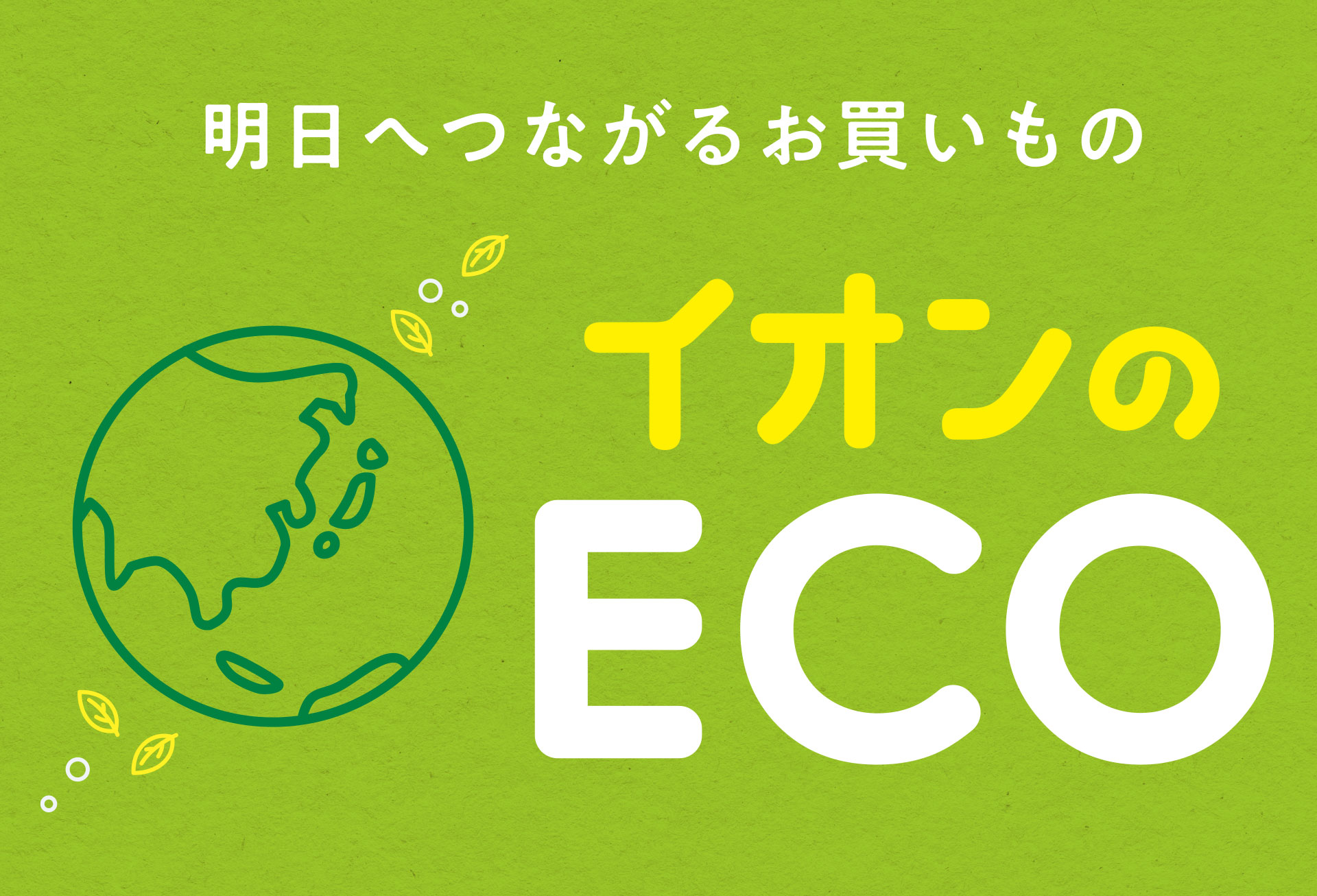 明日へつながるお買いもの イオンのECO