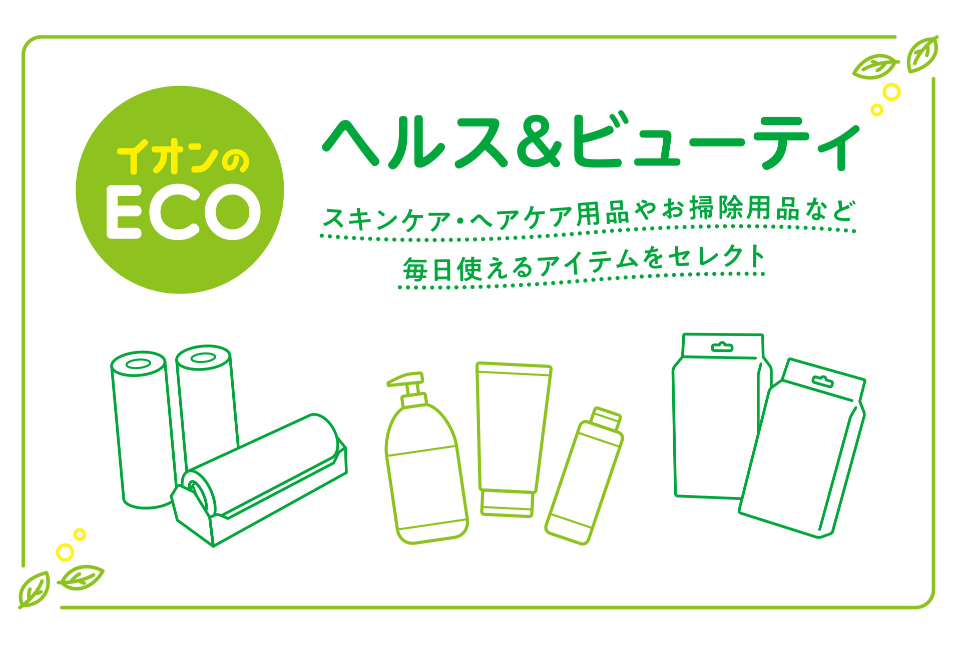 ヘルス＆ビューティ 洗剤やサニタリー用品、ペーパー類などまいにち使うアイテムをチョイス