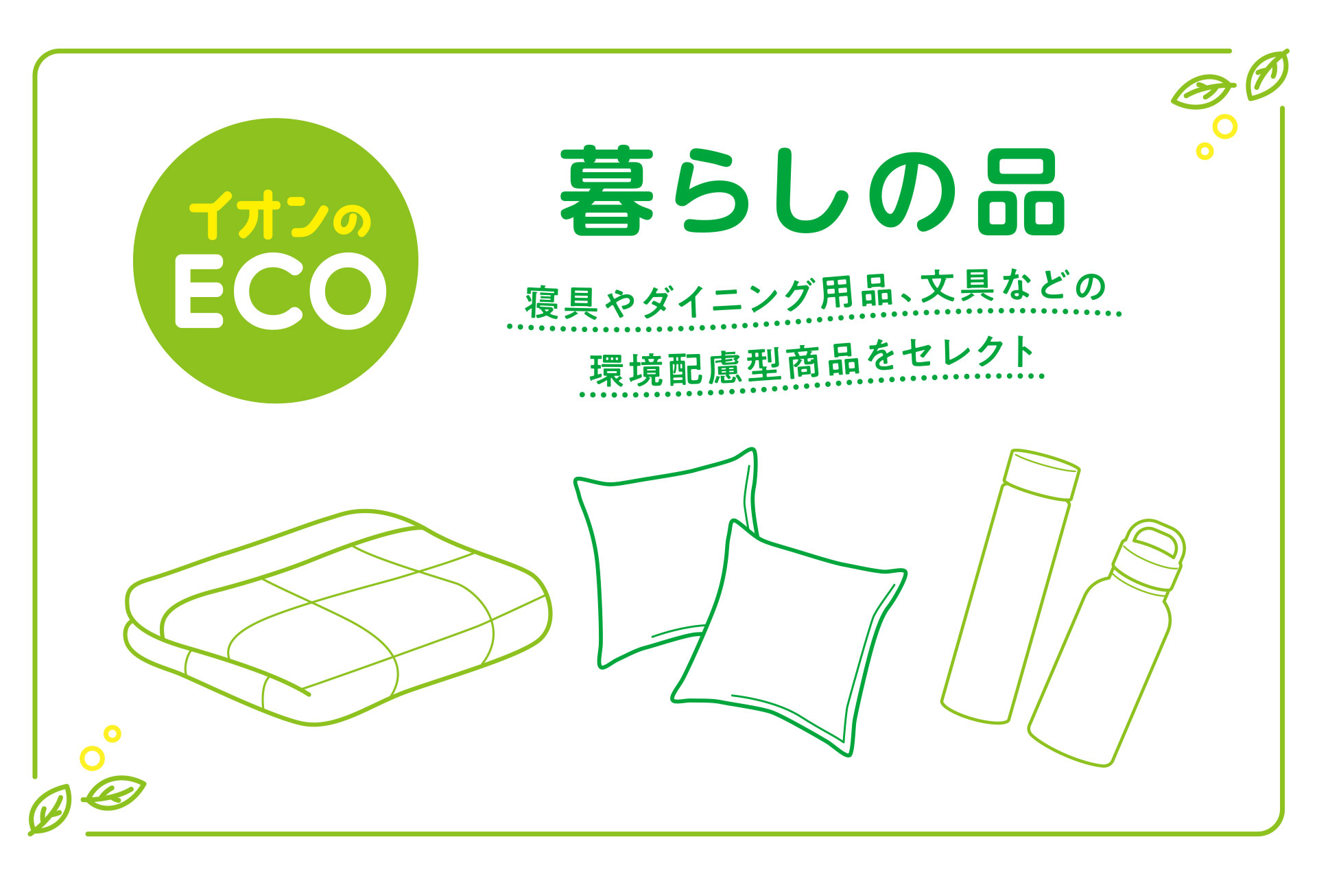 暮らしの品 寝具やキッチン・ダイニング用品、毛糸など暮らしに欠かせないアイテムをチョイス