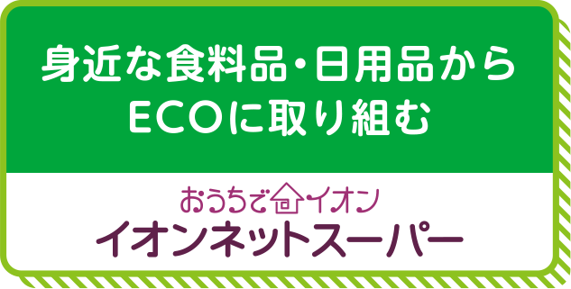 身近な食料品・日用品からECOに取り組む