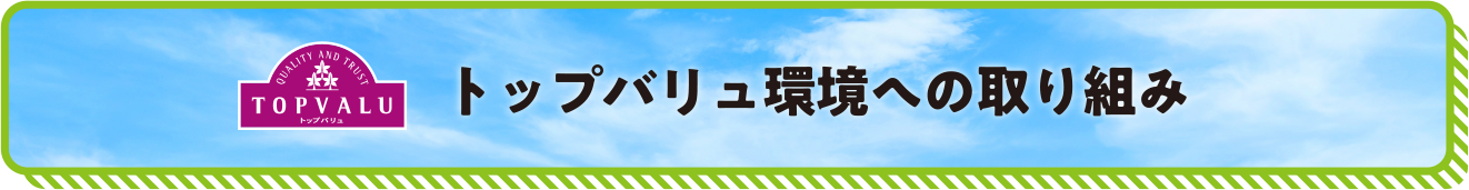 トップバリュ環境への取り組み