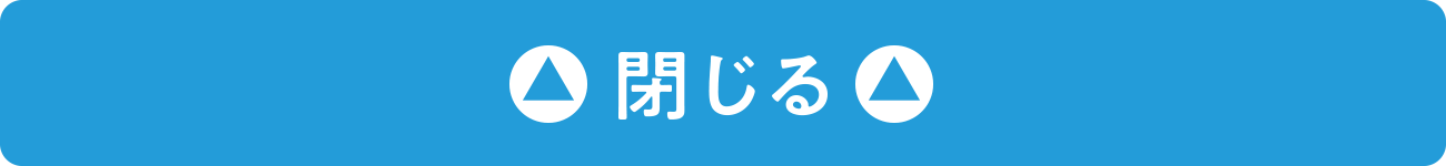 閉じる