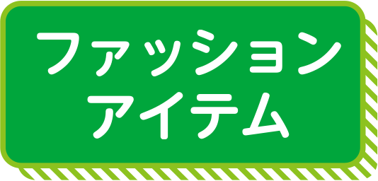 ファッションアイテム