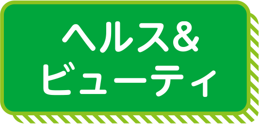 ヘルス＆ビューティ