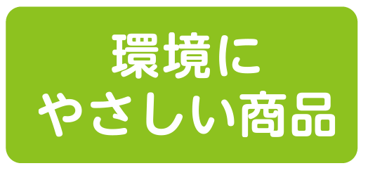 環境にやさしい商品