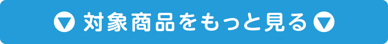 対象商品をもっと見る