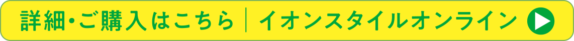 詳細・ご購入はこちら イオンスタイルオンライン