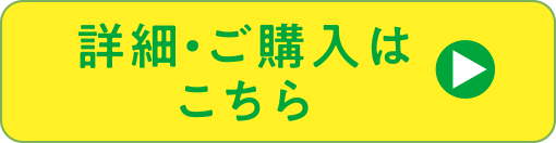 詳細・ご購入はこちら