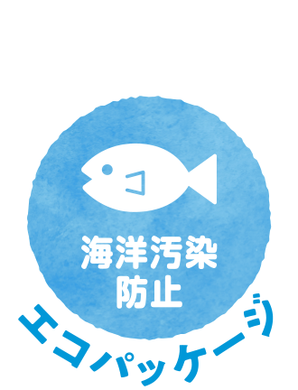 サトウキビ由来のパイオマス容器 海洋汚染防止 エコパッケージ
