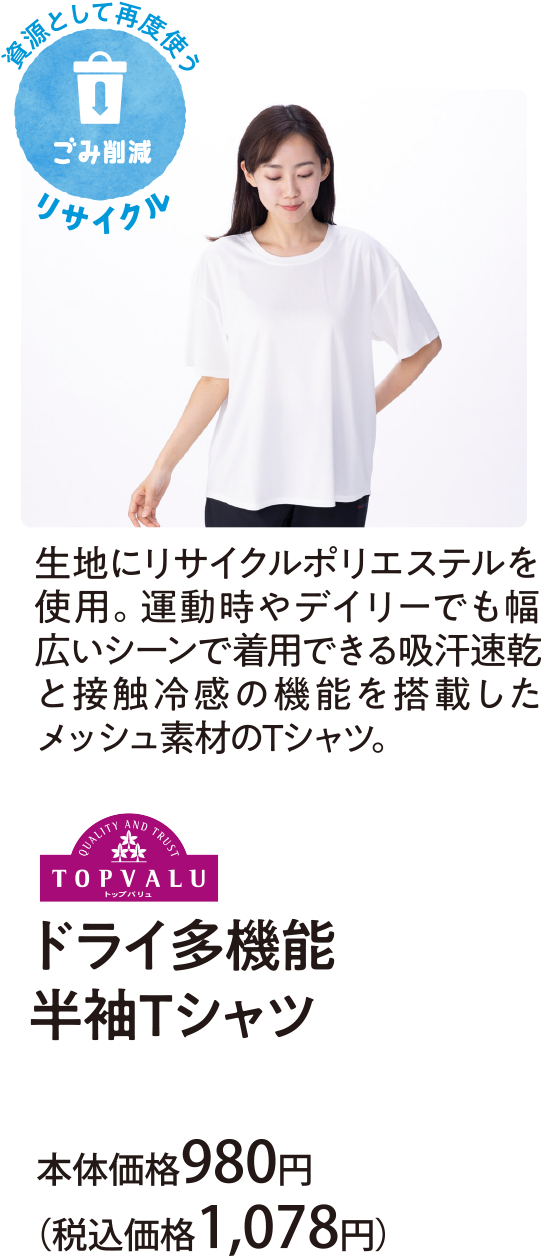 生地にリサイクルポリエステルを使用。運動時やデイリーでも幅広いシーンで着用できる吸汗速乾と接触冷感の機能を搭載したメッシュ素材のＴシャツ。ドライ多機能 半袖Ｔシャツ 本体価格980円(税込価格1,078円)