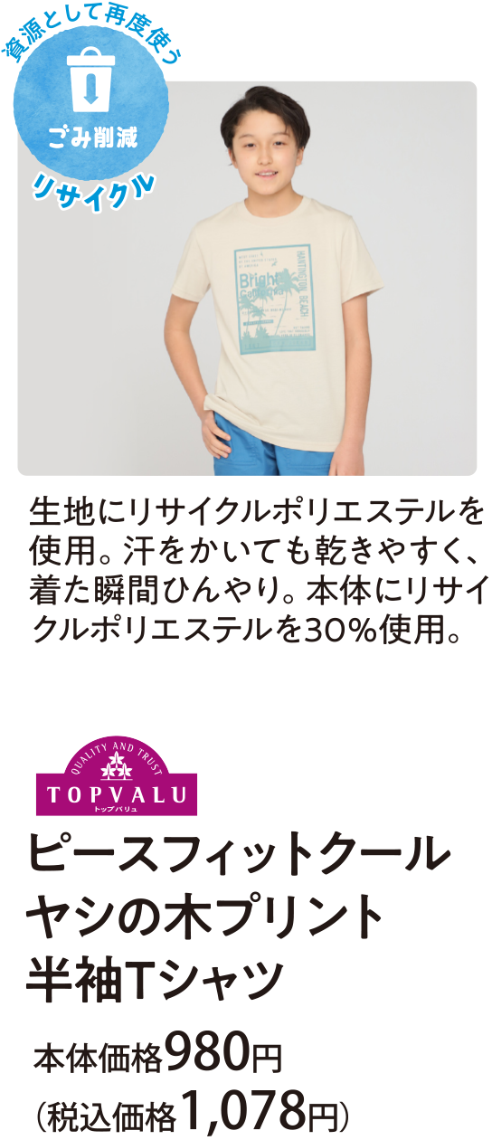 生地にリサイクルポリエステルを使用。汗をかいても乾きやすく、着た瞬間ひんやり。本体にリサイクルポリエステルを３０％使用。ピースフィットクール ヤシの木プリント 半袖Ｔシャツ 本体価格980円(税込価格1,078円)