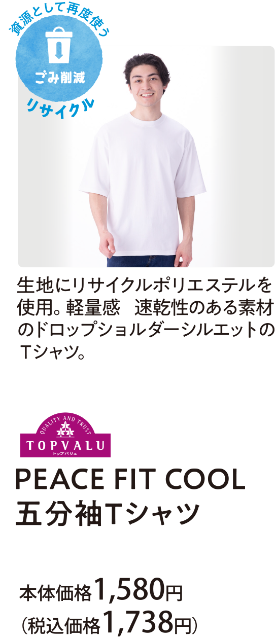 生地にリサイクルポリエステルを使用。軽量感 速乾性のある素材のドロップショルダーシルエットのＴシャツ。ＰＥＡＣＥ ＦＩＴ ＣＯＯＬ 五分袖Ｔシャツ 本体価格1,580円(税込価格1,738円)
