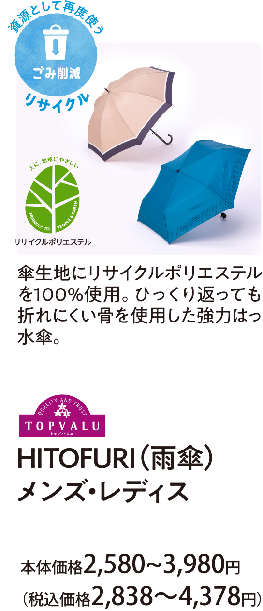 傘生地にリサイクルポリエステルを１００％使用。ひっくり返しても折れにくい骨を使用した強力はっ水傘。ＨＩＴＯＦＵＲＩ