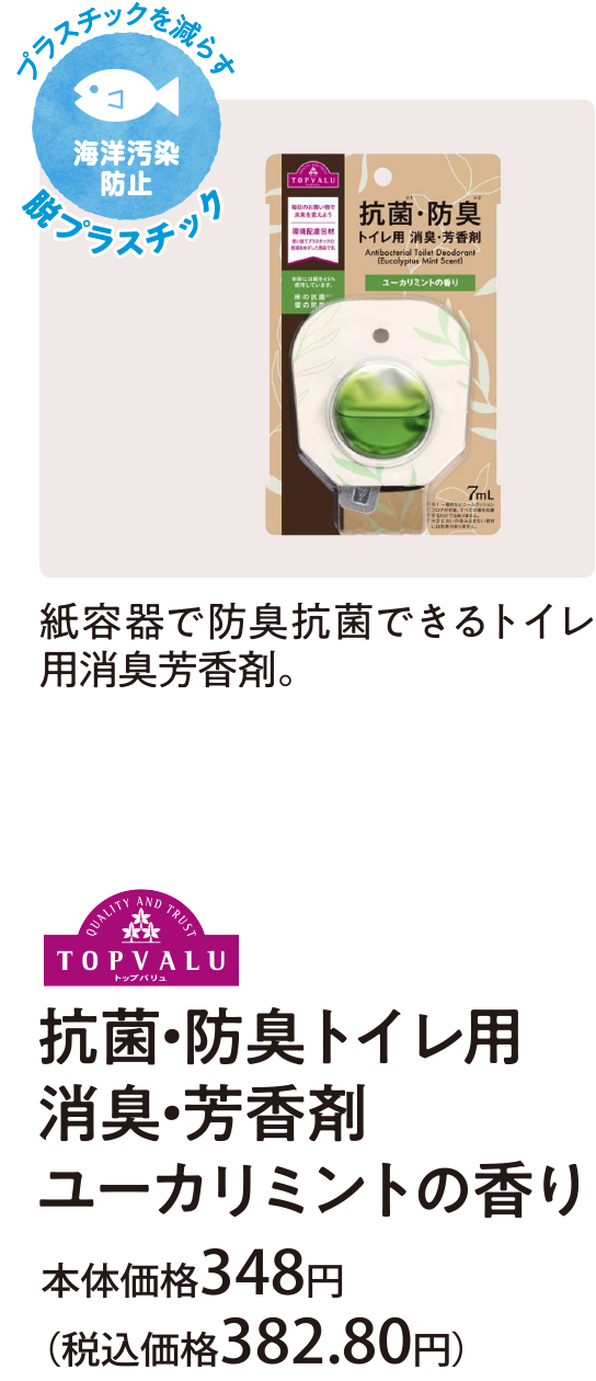 紙容器で防臭抗菌できるトイレ用消臭芳香剤 抗菌・防臭トイレ用 消臭・芳香剤 ユーカリミントの香り 本体価格348円(税込価格382.80円)