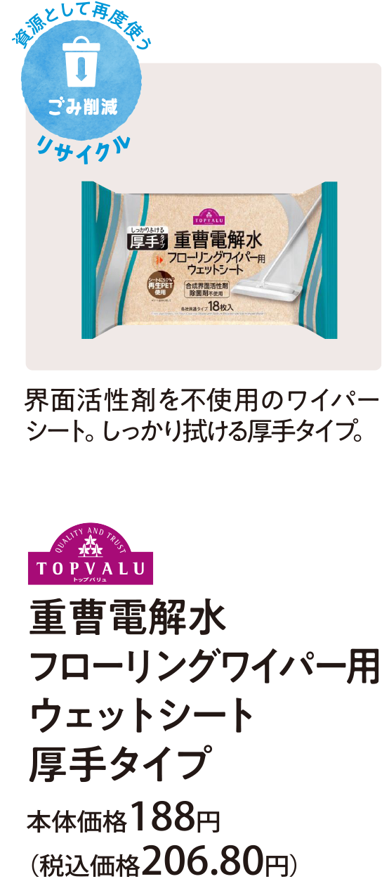 界面活性剤を不使用のワイパーシート。しっかり拭ける厚手タイプ。重曹電解水 フローリングワイパー用 ウェットシート 厚手タイプ 本体価格188円(税込価格206.80円)