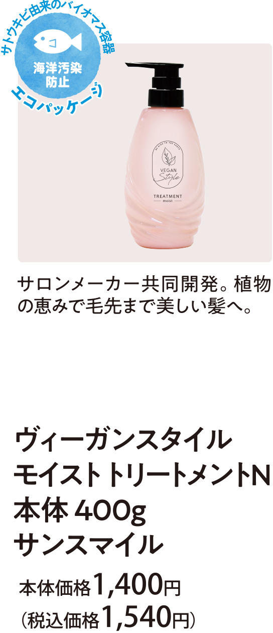 サロンメーカー共同開発。植物の恵みで毛先まで美しい髪へ。ヴィーガンスタイル モイスト トリートメントＮ 本体４００ｇ サンスマイル 本体価格1,400円(税込価格1,540円)