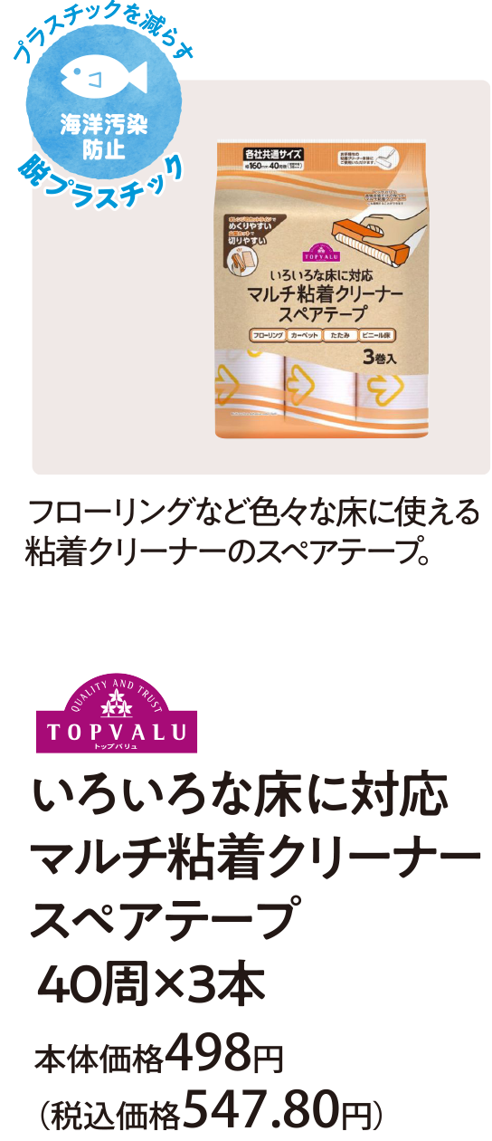 フローリングなど色々な床に使える粘着クリーナーのスペアテープ。いろいろな床に対応マルチ粘着クリーナー スペア 本体価格498円(税込価格547.80円)