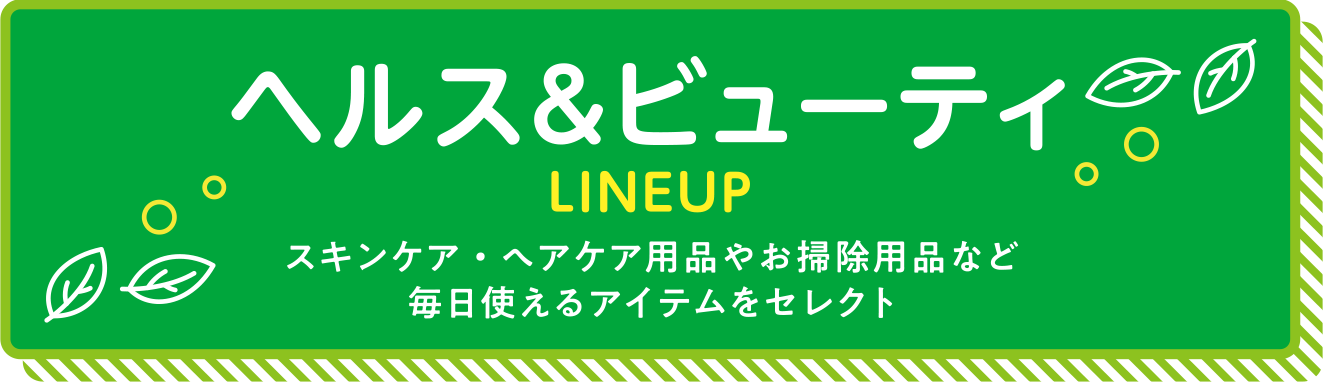 ファッションアイテム LINEUP オーガニックコットンやリサイクルポリエステル素材など環境配慮アイテムをセレクト