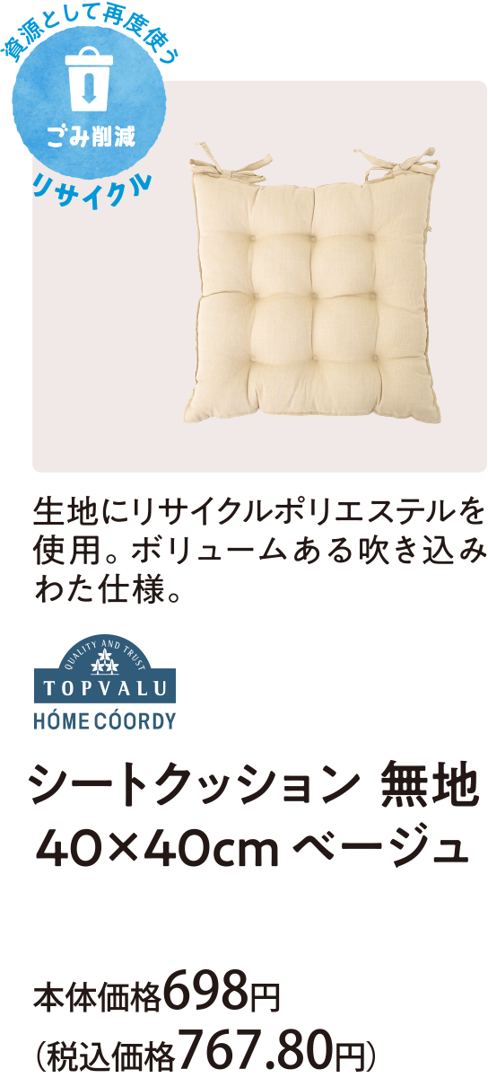 生地にリサイクルポリエステルを使用。ボリュームある吹き込みわた仕様。シートクッション 無地 ４０×４０ｃｍ ベージュ 本体価格698円(税込価格767.80円)